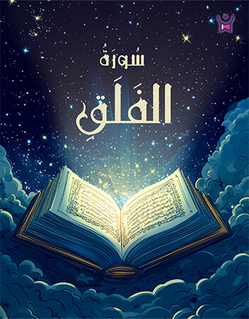 سورة الفلق