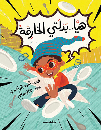 هيا.. بدلتي الخارقة