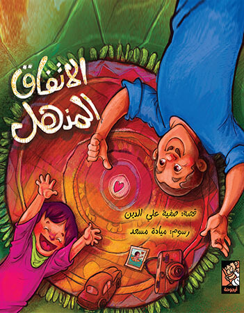 الاتفاق المذهل