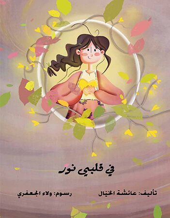 في قلبي نور