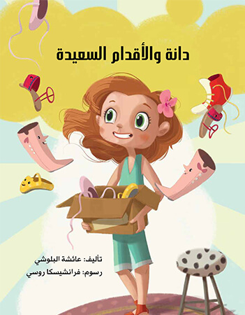 دانة والأقدام السعيدة