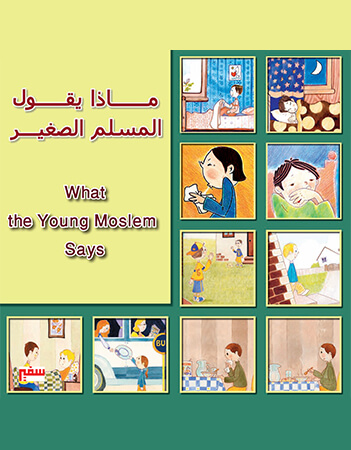 ماذا يقول المسلم الصغير