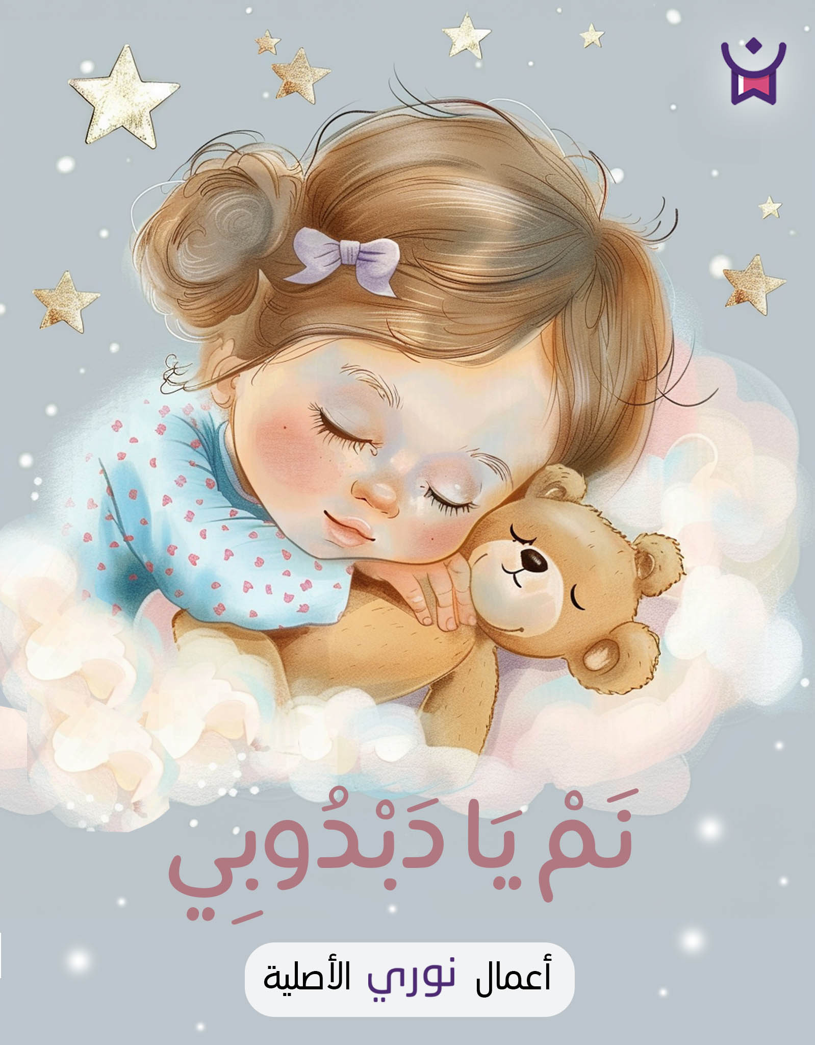 نم يا دبدوبي