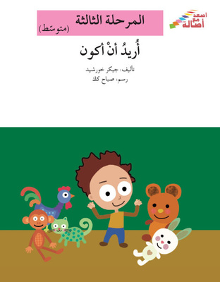 أريد أن أكون