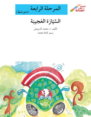 السيارة العجيبة