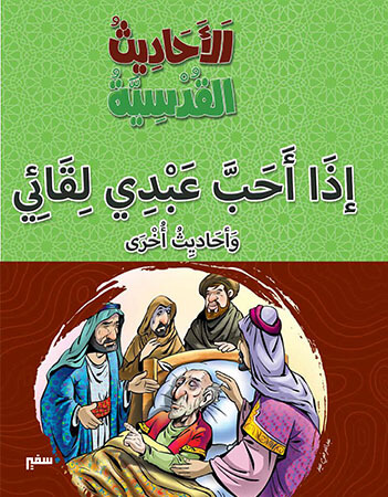 إذا أحب عبدي لقائي