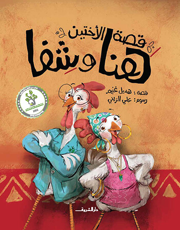 قصة الأختين هنا وشفا