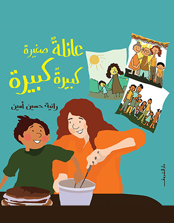 عائلة صغيرة عائلة كبيرة