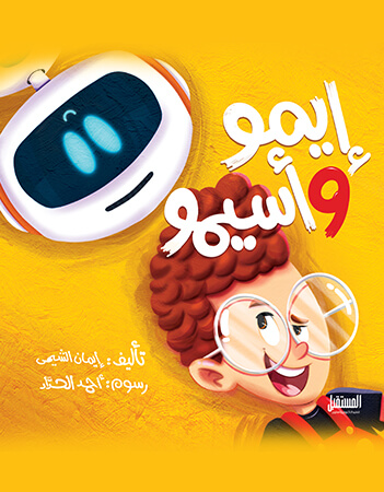 إيمو وأسيمو