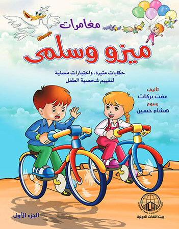 مغامرات ميزو وسلمى- الجزء الأول