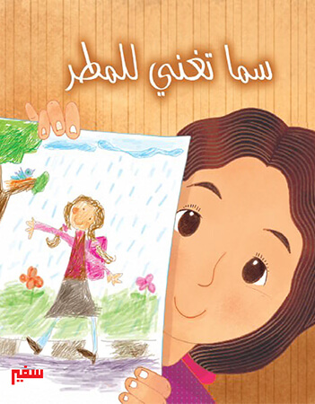 سما تغني للمطر