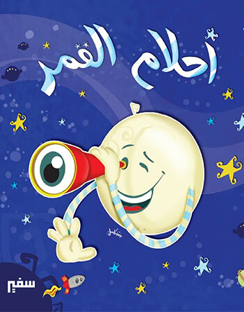 أحلام القمر