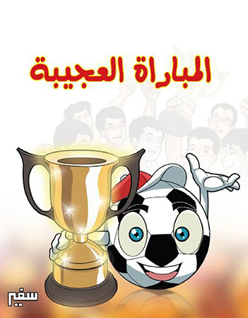 المباراة العجيبة