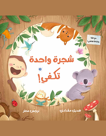 شجرة واحدة تكفي