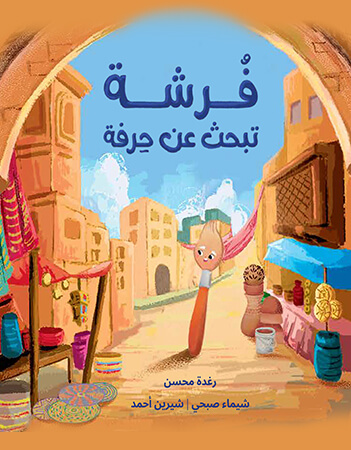 فرشة تبحث عن حرفة