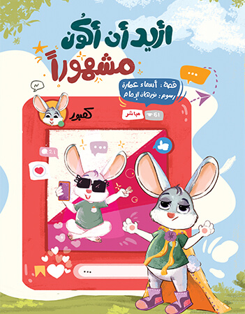 أريد أن أكون مشهورا