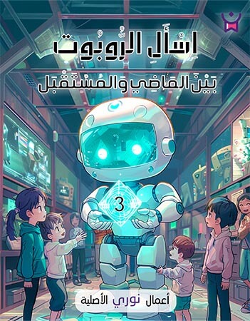 اسأل الروبوت الحلقة الثالثة