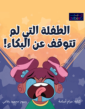 الطفلة التي لم تتوقف عن البكاء