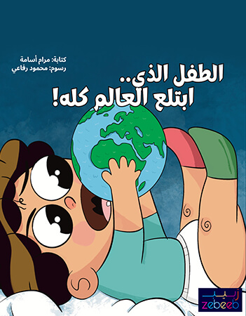 الطفل الذي ابتلع العالم كله