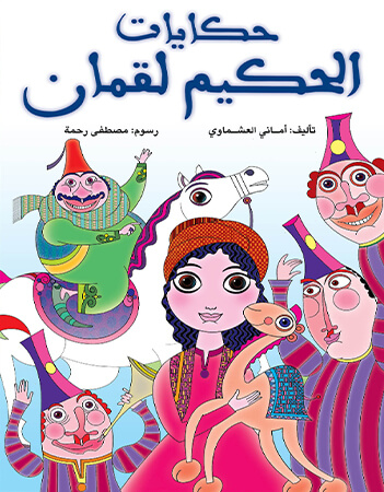 حكايات الحكيم لقمان