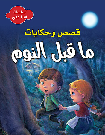 قصص وحكايات ما قبل النوم