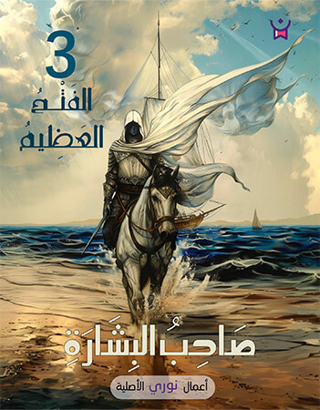 السلطان الفاتح... صاحب البشارة- الحلقة الثالثة