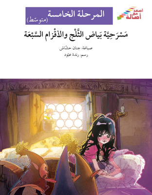 مسرحيّة بياض الثلج والأقزام السبعة