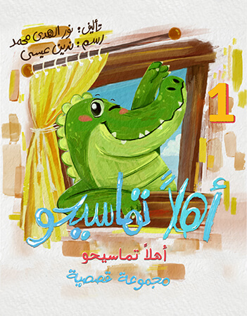 أهلا تماسيحو- الحلقة الأولى