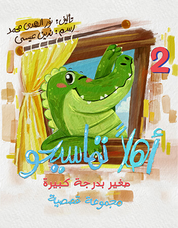 أهلا تماسيحو- الحلقة الثانية