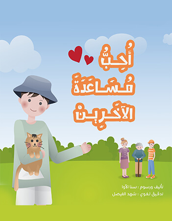 أحب مساعدة الآخرين