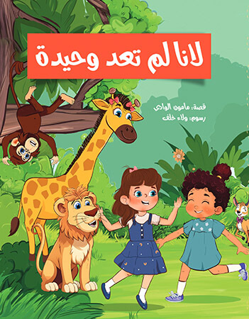 لانا لم تعد وحيدة