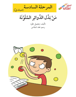 من بدل الدوائر الملوّنة؟