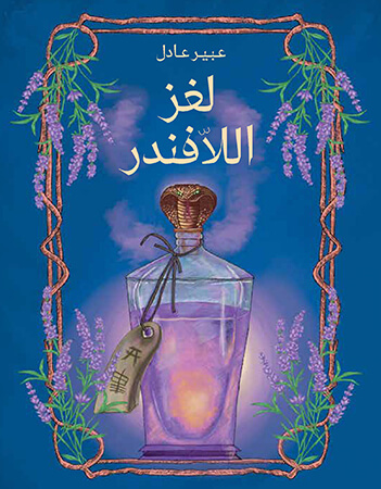 لغز اللافندر