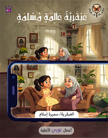 عبقرية عالمة مسلمة