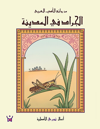 الجراد في المدينة