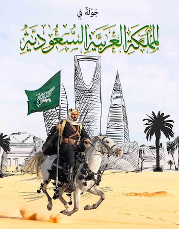 جولة في المملكة العربية السعودية