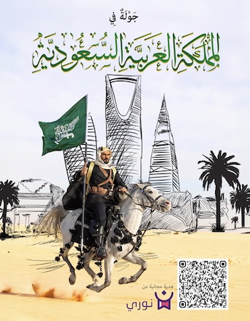 نشاط جولة في المملكة العربية السعودية