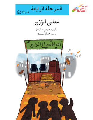 معالي الوزير