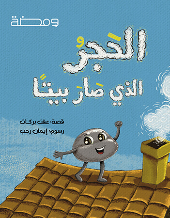 الحجر الذي صار بيتا