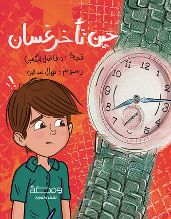 حين تأخر غسان عن الامتحان