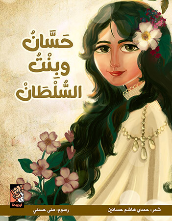 حسان وبنت السلطان