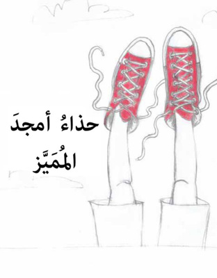 حذاء أمجد المميز