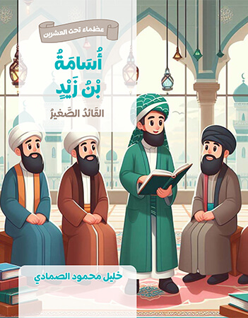 أسامة بن زيد- القائد الصغير