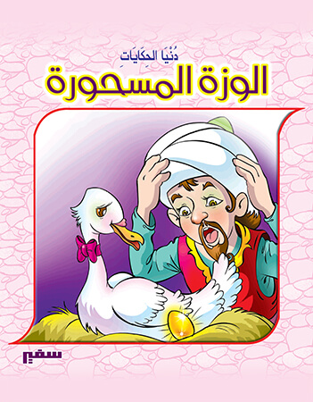 الوزة المسحورة