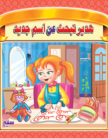 هدير تبحث عن اسم جديد