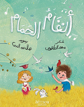 أنغام الحمام