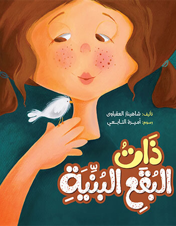 ذات البقع البنية