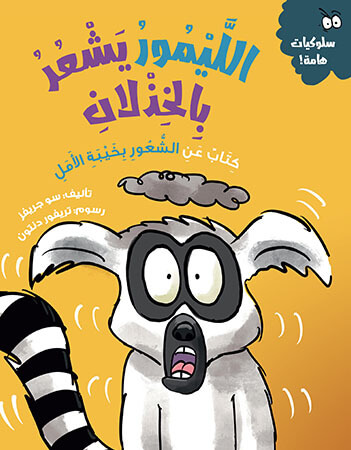 الليمور يشعر بالخذلان