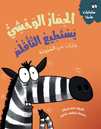 الحمار الوحشي يستطيع التأقلم