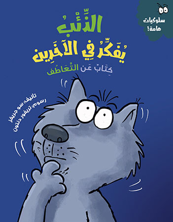 الذئب يفكر في الآخرين